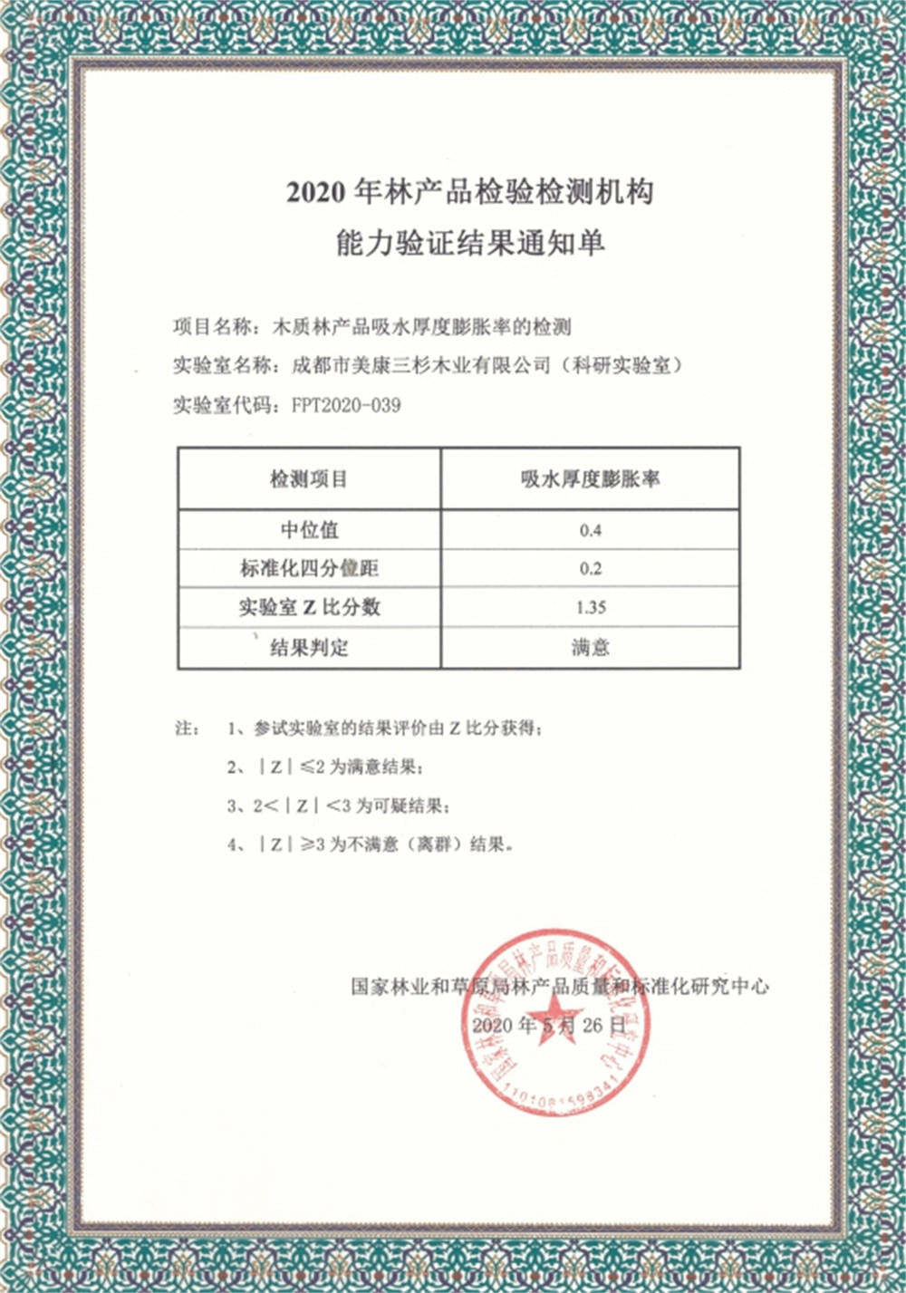 2020科研实验室通过国家林产品质量和标准化乐动平台-乐动(中国)
能力验证