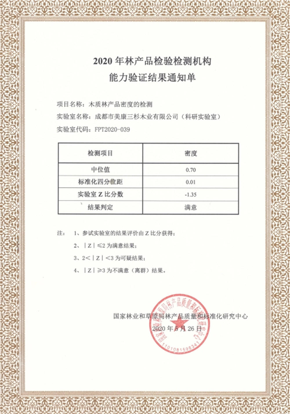 2020科研实验室通过国家林产品质量和标准化乐动平台-乐动(中国)
能力验证
