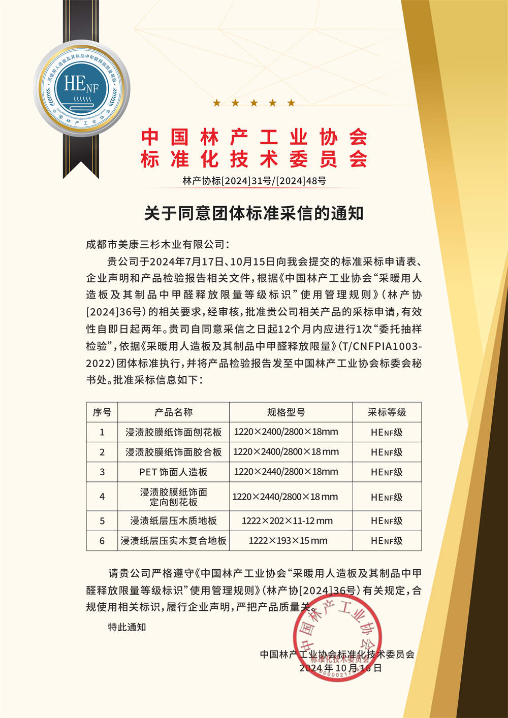 HENF级采标