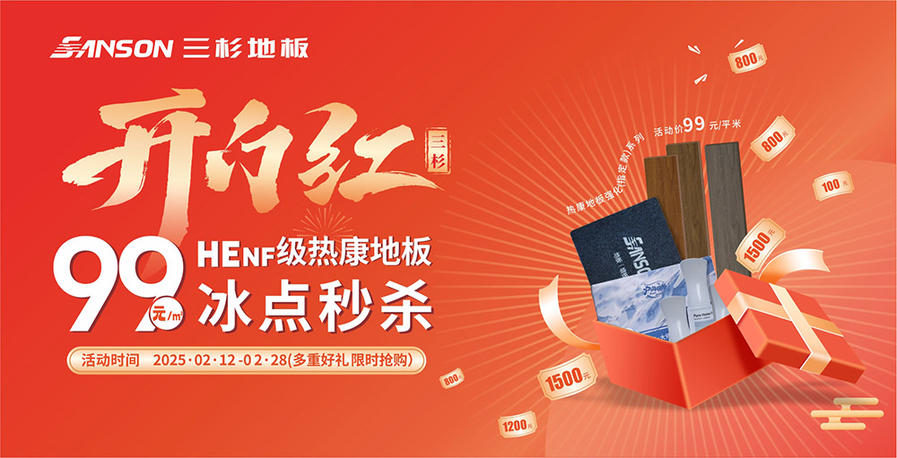 三杉开门红 | HEnf级热康地板99元/㎡,冰点秒杀!