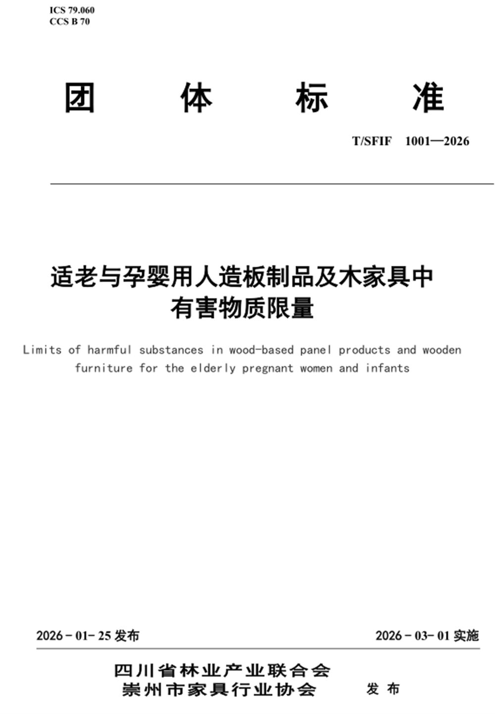 三杉木业牵头起草的《适老与孕婴用人造板制品及木家具有害物质限量》标准正式实施